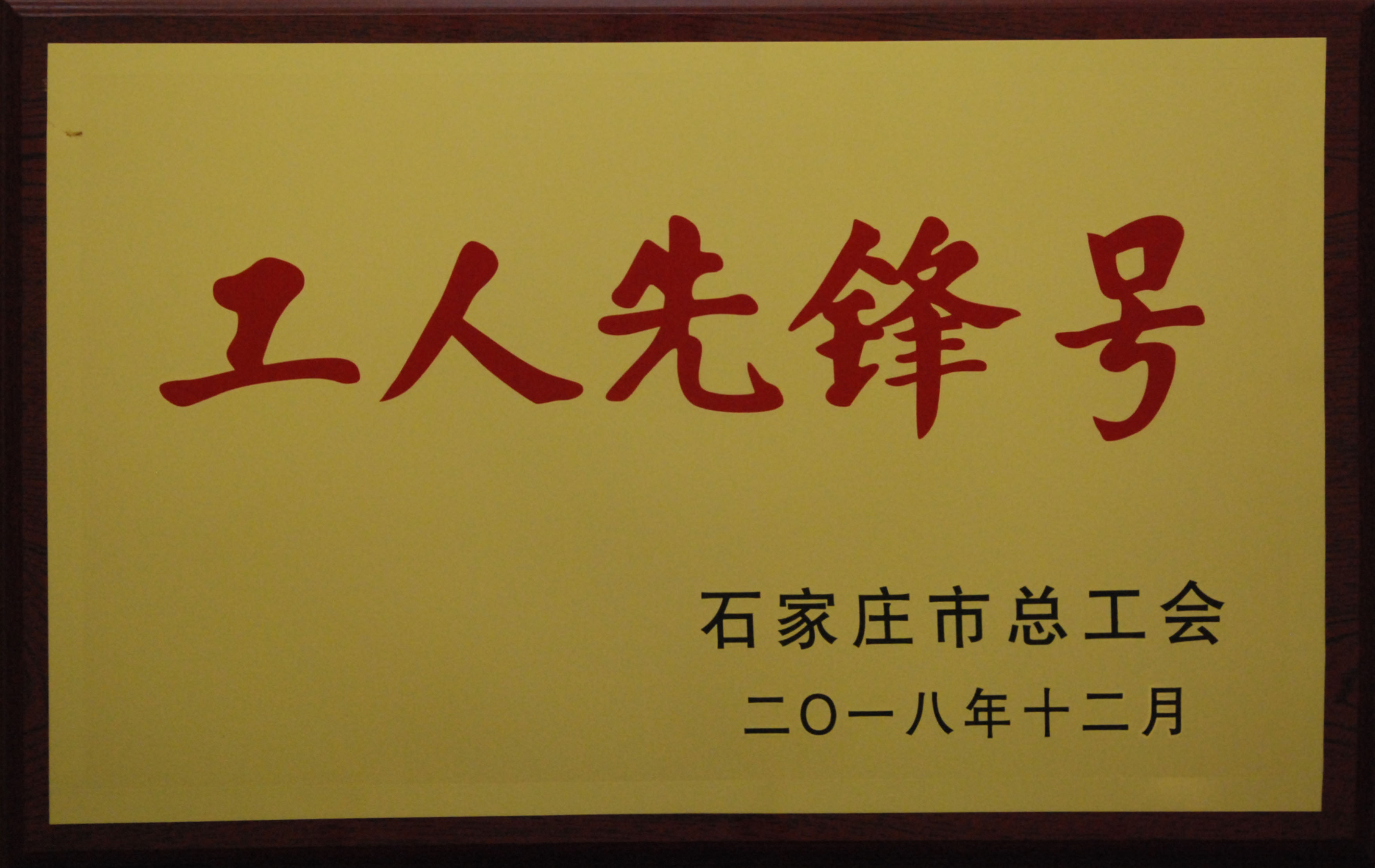 103车间获市级“工人先锋号”荣誉称号