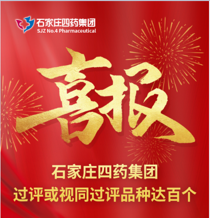 捷报！贝塔诺体育仿制药过评品种达百个