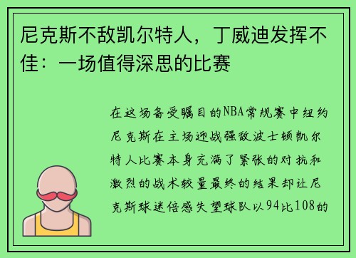 尼克斯不敌凯尔特人，丁威迪发挥不佳：一场值得深思的比赛