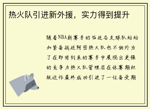 热火队引进新外援，实力得到提升