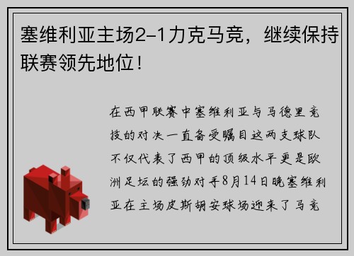 塞维利亚主场2-1力克马竞，继续保持联赛领先地位！
