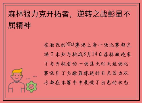 森林狼力克开拓者，逆转之战彰显不屈精神