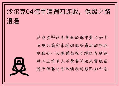 沙尔克04德甲遭遇四连败，保级之路漫漫