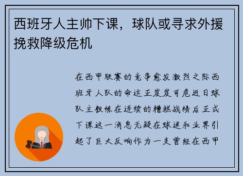 西班牙人主帅下课，球队或寻求外援挽救降级危机