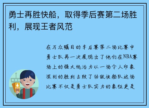 勇士再胜快船，取得季后赛第二场胜利，展现王者风范