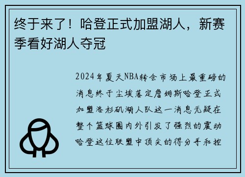 终于来了！哈登正式加盟湖人，新赛季看好湖人夺冠