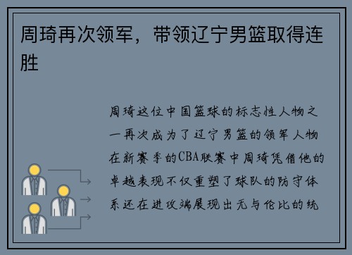 周琦再次领军，带领辽宁男篮取得连胜