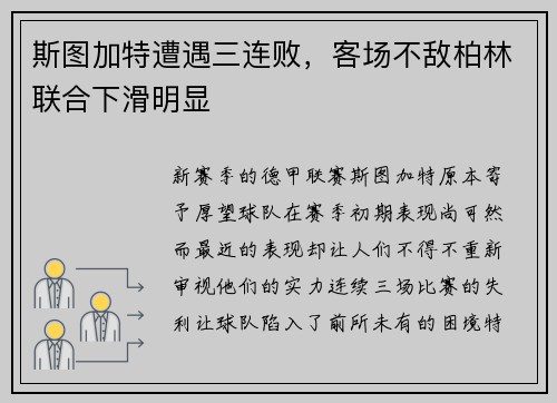斯图加特遭遇三连败，客场不敌柏林联合下滑明显
