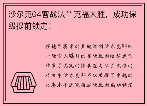 沙尔克04客战法兰克福大胜，成功保级提前锁定！