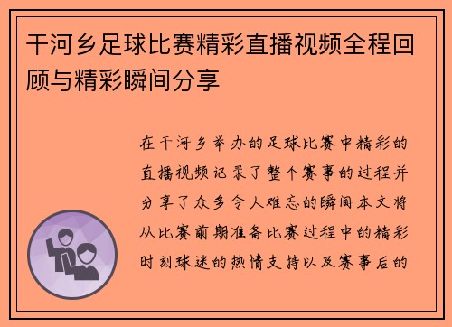 干河乡足球比赛精彩直播视频全程回顾与精彩瞬间分享