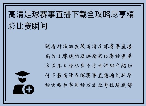 高清足球赛事直播下载全攻略尽享精彩比赛瞬间