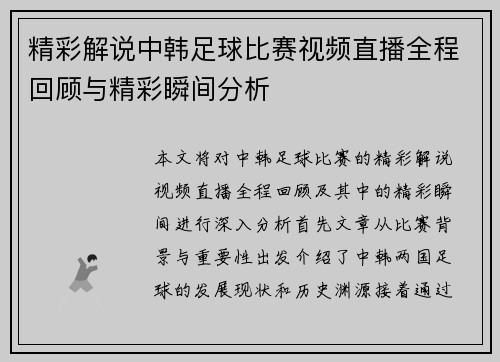 精彩解说中韩足球比赛视频直播全程回顾与精彩瞬间分析