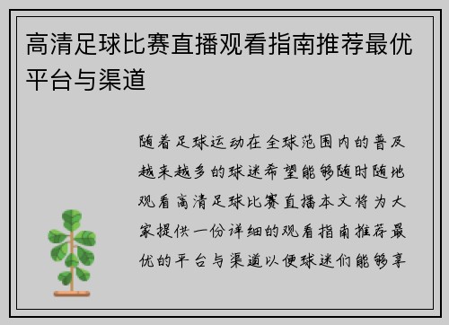 高清足球比赛直播观看指南推荐最优平台与渠道