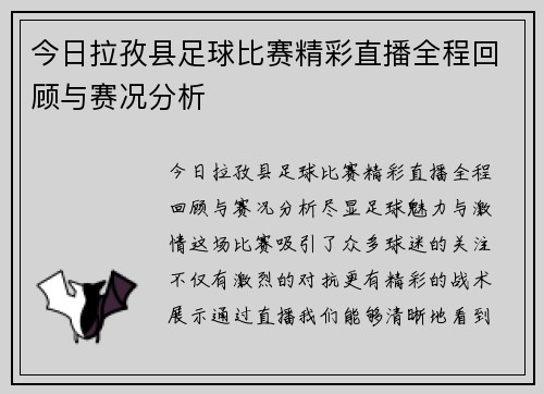 今日拉孜县足球比赛精彩直播全程回顾与赛况分析