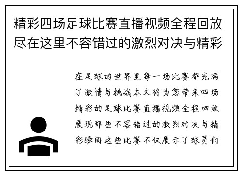 精彩四场足球比赛直播视频全程回放尽在这里不容错过的激烈对决与精彩瞬间