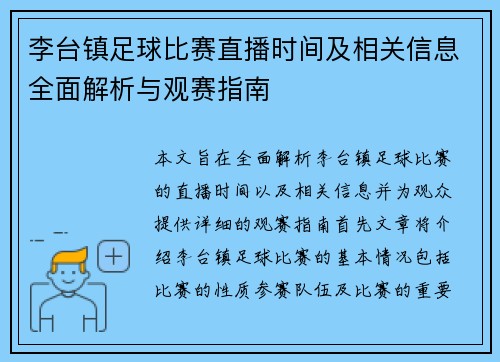 李台镇足球比赛直播时间及相关信息全面解析与观赛指南