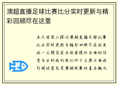 澳超直播足球比赛比分实时更新与精彩回顾尽在这里