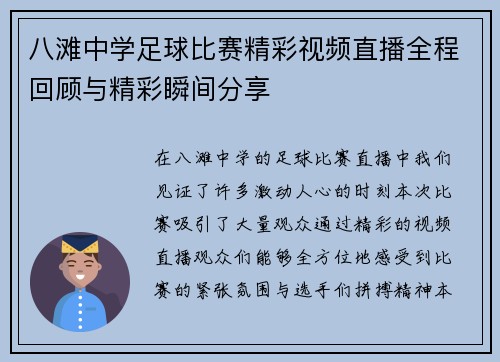 八滩中学足球比赛精彩视频直播全程回顾与精彩瞬间分享