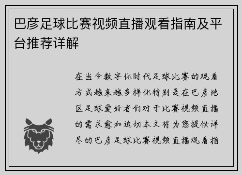 巴彦足球比赛视频直播观看指南及平台推荐详解