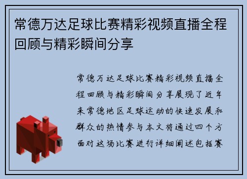 常德万达足球比赛精彩视频直播全程回顾与精彩瞬间分享