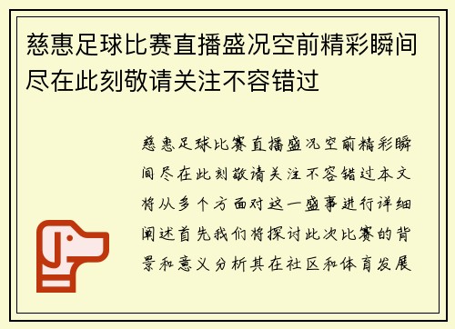 慈惠足球比赛直播盛况空前精彩瞬间尽在此刻敬请关注不容错过