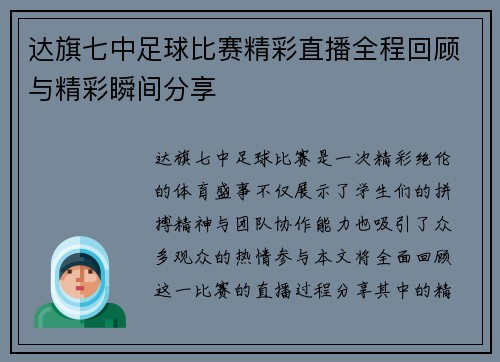 达旗七中足球比赛精彩直播全程回顾与精彩瞬间分享