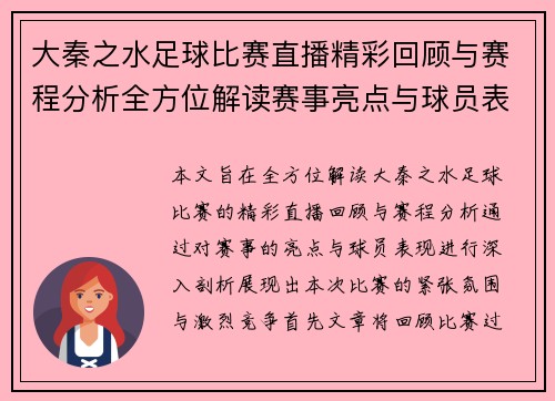大秦之水足球比赛直播精彩回顾与赛程分析全方位解读赛事亮点与球员表现