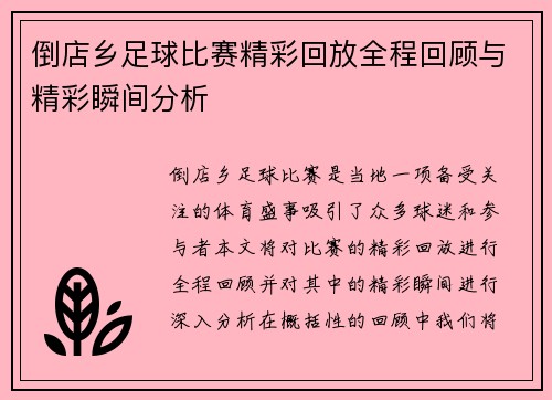 倒店乡足球比赛精彩回放全程回顾与精彩瞬间分析
